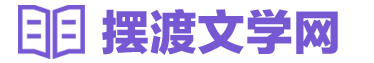 摆渡文学网